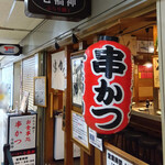 串かつ 七福神 - お店入り口