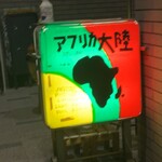 アフリカ大陸 - 