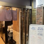 ワインスタンド しゃぶちん - 店舗入口