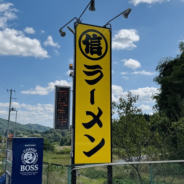 丸信ラーメン 船引店 - 要田（ラーメン）の写真