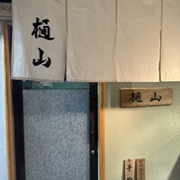 樋山 - 
