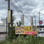 にしき - 