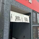 熊猫 - 店入り口