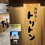 海鮮寿し トリトン アトレ品川店 - 