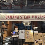 鉄板 BANANA STEAK - 