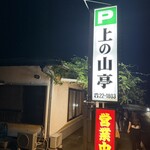 上の山亭 - 