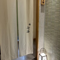 鮨 七海 - 