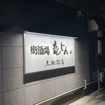 街酒場　竜じん。 - 
