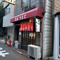 焼肉やまと - 