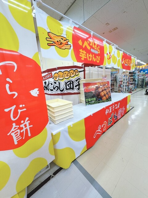 べつばら団子 - 苫小牧（大福）の写真