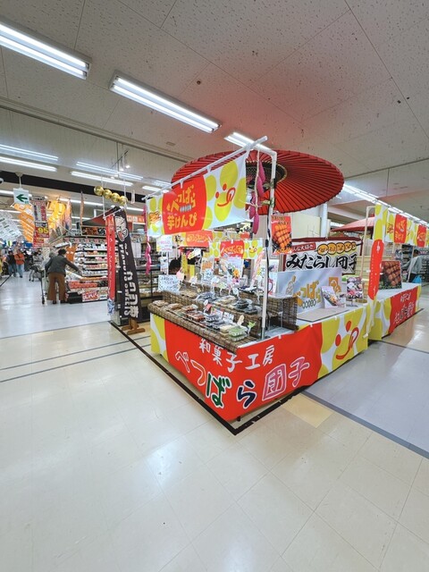 べつばら団子 - 苫小牧（大福）の写真