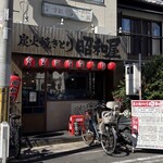 炭火焼きとり 昭和屋 - 