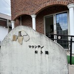 マウンテン枳小路 - 