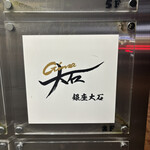 銀座 大石 - 