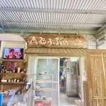 とうふの比嘉 - 