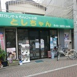 だがしや＆もんじゃの店 としちゃん - 