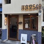 洋食堂549 - 