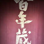 石蔵酒造 博多百年蔵 - 