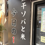 煮干ソバと米 今日の1番 - 