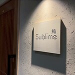 名駅 鮨 Sublime - 