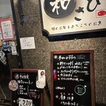 和さび - 外看板