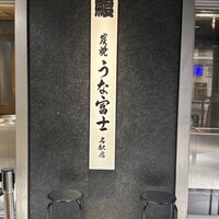 炭焼うな富士 名駅店 - 