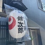 丹想庵　健次郎 - 