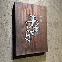 焼鶏あきら 中目黒本店 - 