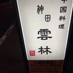 神田 雲林 - 表看板