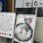 やまみラーメン - 