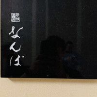 鮨 なんば 日比谷 - 