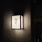 日本料理 研野 - 