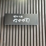 博多とり鍋 なかがわ - 