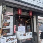 本格四川料理 麻辣先生 - 