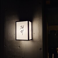 日本料理 研野 - 