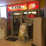 博多らーめんまる楽 - 