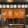 すし酒場 さしす 西宮北口店