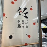 パフェ、珈琲、酒、佐藤 - 