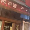 肉料理 荒川