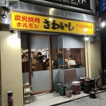 炭火焼肉ホルモンさわいし - 