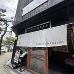 レストラン酢重正之 - 