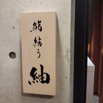 鮨結う紬 - 