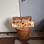 播州地酒 ひの - 外観