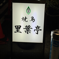 里葉亭 - 