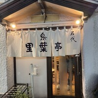里葉亭 - 