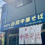 白河中華そば - 