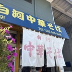 白河中華そば - 