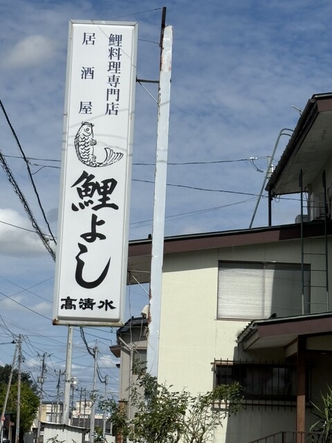 鯉よし（こいよし） - 米沢（海鮮）の写真