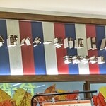 発酵バター専門店 HANERU - 