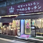 レストラン マカロニキッチン - 